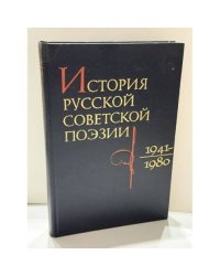 История русской советской поэзии, 1941‑1980