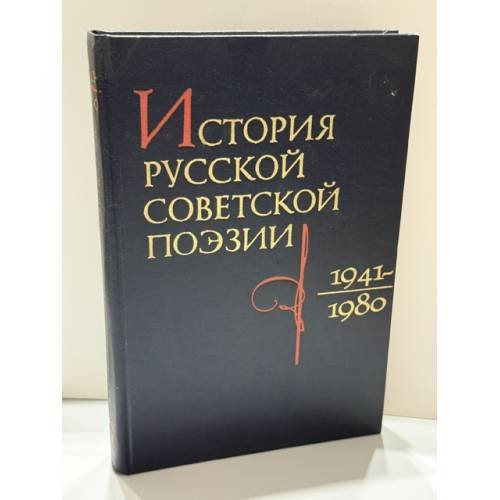 Обложка книги «История русской советской поэзии, 1941‑1980» — АН СССР, Институт русской литературы (Пушкинский дом); редакция: В. В. Бузник (ответственный редактор), В. А. Ковалев, В. В. Тимофеева и др.