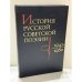Обложка книги «История русской советской поэзии, 1941‑1980» — АН СССР, Институт русской литературы (Пушкинский дом); редакция: В. В. Бузник (ответственный редактор), В. А. Ковалев, В. В. Тимофеева и др.