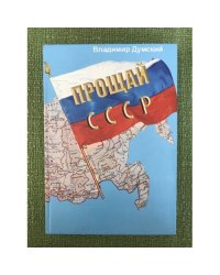 Прощай, СССР!