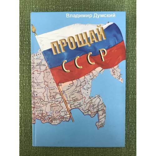 Прощай, СССР!