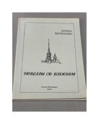 Новеллы со вздохом