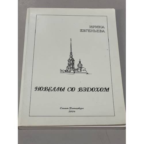 Новеллы со вздохом