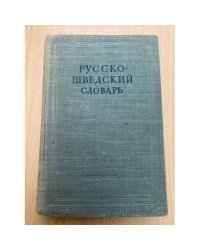 Краткий русско-шведский словарь