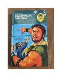 Энциклопедия пиратства