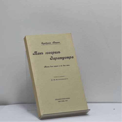 Обложка книги «Так говорил Заратустра» — Фридрих Ницше