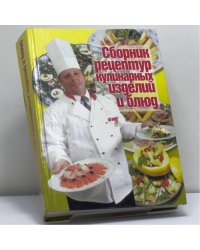 Сборник рецептур кулинарных изделий и блюд