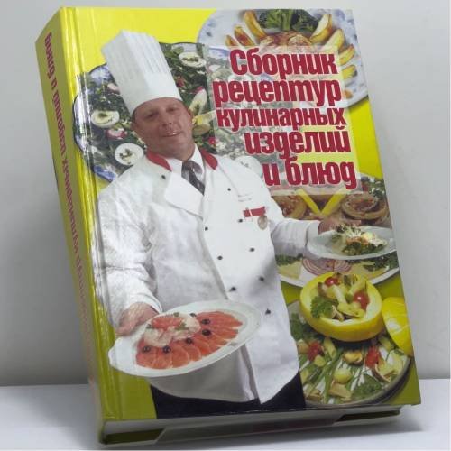 Обложка книги «Сборник рецептур кулинарных изделий и блюд» — Автор не указан, ISBN 9785765702345
