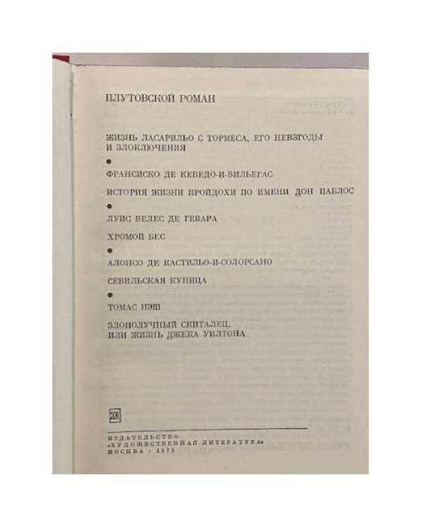 Дополнительное изображение книги «Плутовской роман»