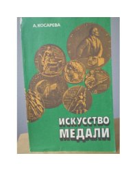 Искусство медали