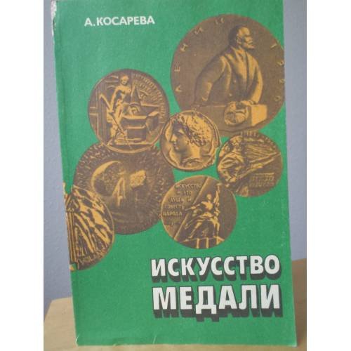 Обложка книги «Искусство медали» — Косарева Алла Владимировна