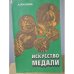Обложка книги «Искусство медали» — Косарева Алла Владимировна