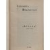 Комплект из трёх книг Елизаветы Кукловской