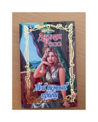 Мой темный принц