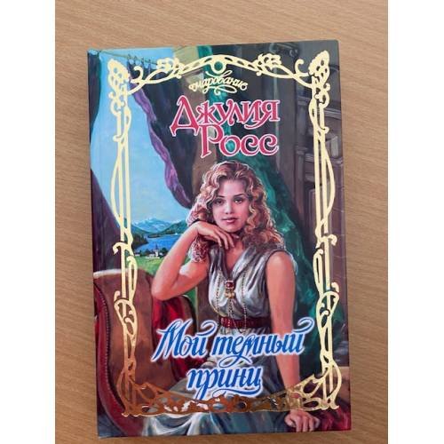 Мой темный принц