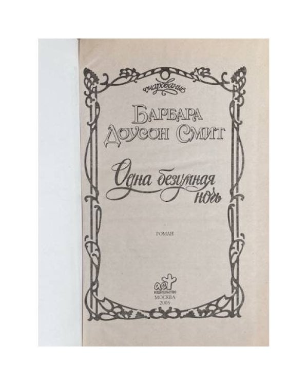 Дополнительное изображение книги «Одна безумная ночь»