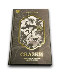 Сказки старого, нового и иного света