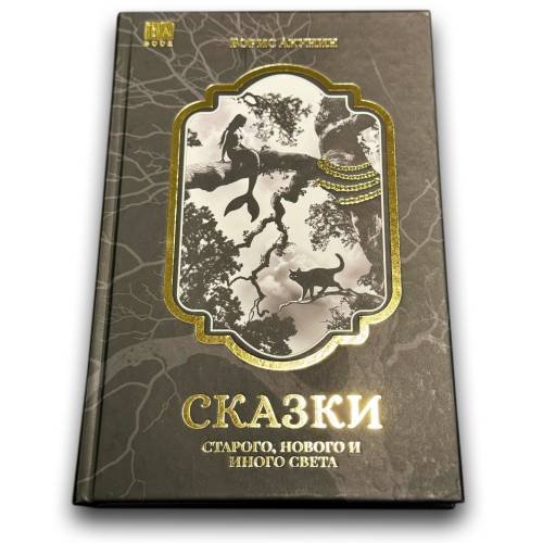 Сказки старого, нового и иного света