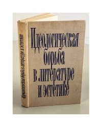 Идеологическая борьба в литературе и эстетике