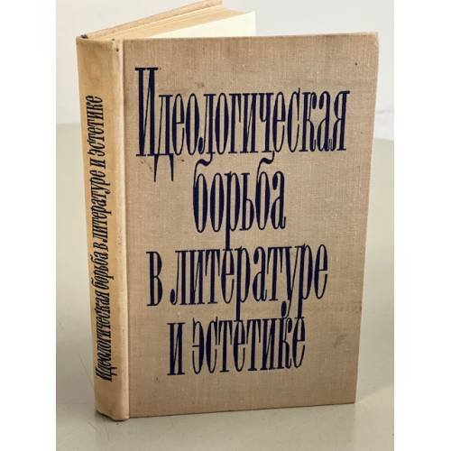 Обложка книги «Идеологическая борьба в литературе и эстетике» — Автор не указан