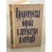 Обложка книги «Идеологическая борьба в литературе и эстетике» — Автор не указан