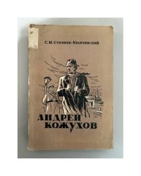Андрей Кожухов