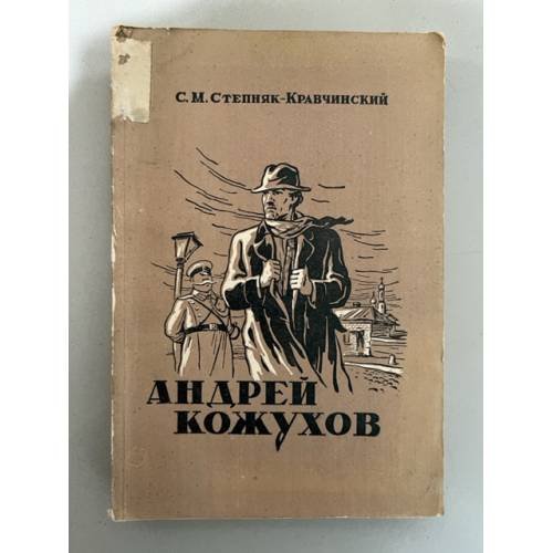 Андрей Кожухов