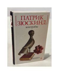 Контрабас 