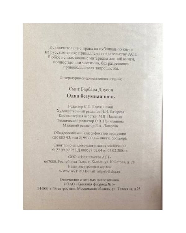 Дополнительное изображение книги «Одна безумная ночь»