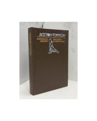 Маленькие дикари. Рассказы о животных