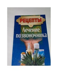 Лечение позвоночника