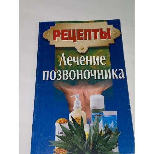Лечение позвоночника
