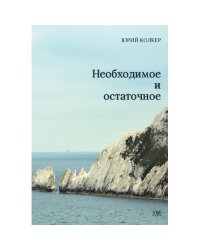 Необходимое и остаточное. Стихи