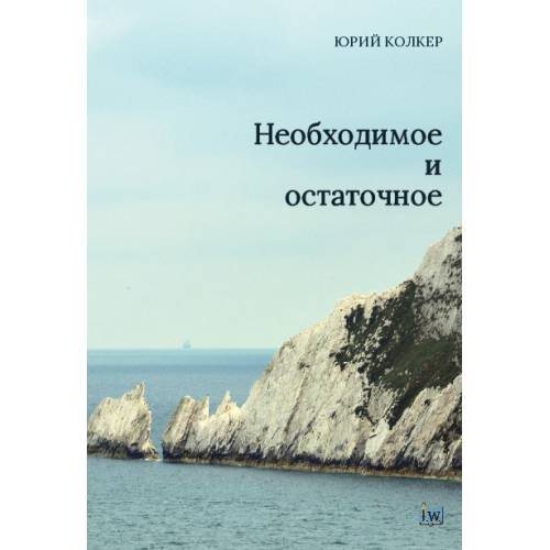 Необходимое и остаточное. Стихи