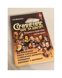Сочинение шаг за шагом. Теория и практика написания