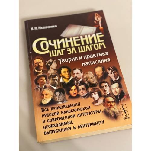 Обложка книги «Сочинение шаг за шагом. Теория и практика написания» — Надежда Ивановна Иванченко, ISBN 9785397003056