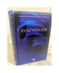 Культурология. Учебник