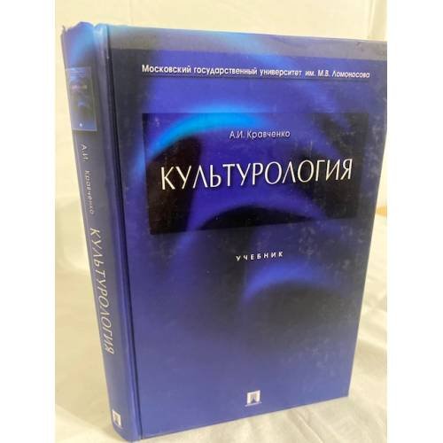 Культурология. Учебник