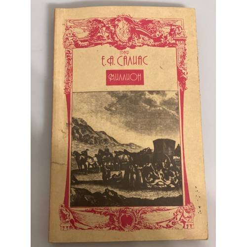 Обложка книги «Миллион» — Салиас Евгений Андреевич, ISBN 5720600159