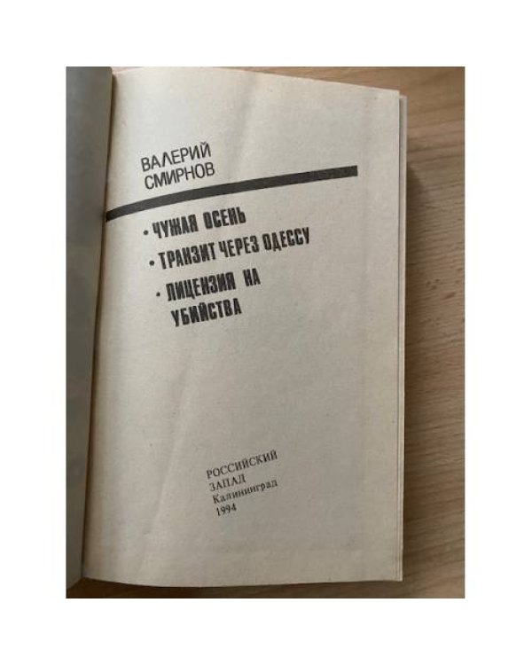 Чужая осень. Транзит через Одессу. Лицензия на убийство