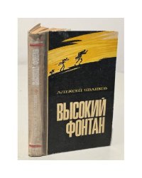 Высокий фонтан