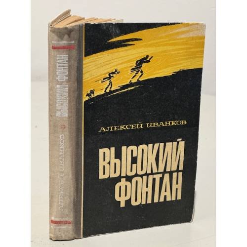Обложка книги «Высокий фонтан» — Алексей Иванков