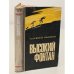 Обложка книги «Высокий фонтан» — Алексей Иванков