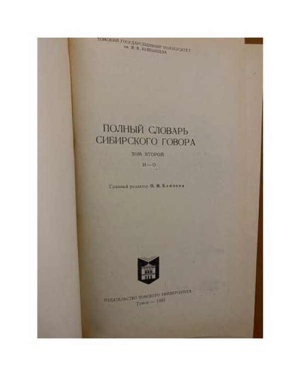 Полный словарь сибирского говора. Том 2. И-О