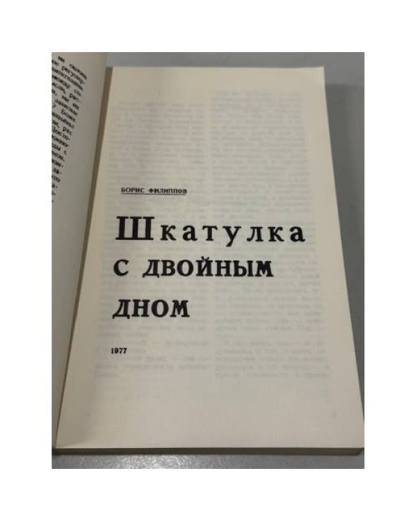 Шкатулка с двойным дном
