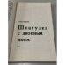 Шкатулка с двойным дном