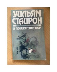 И поджег этот дом