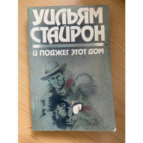 И поджег этот дом