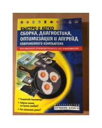 Быстро и легко. Сборка, диагностика, оптимизация и апгрейд современного компьютера