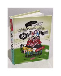 Футболики, или Стишки из офсайта